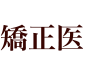 矯正医　沖田 直也