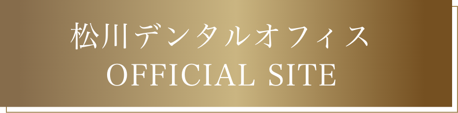 松川デンタルオフィス OFFICIAL SITE