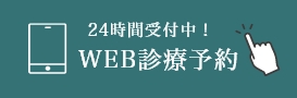 24時間ネット予約