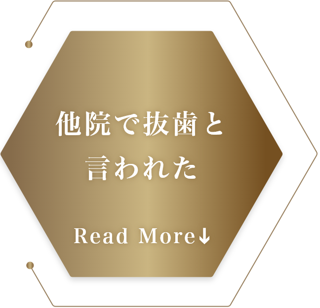 他院で抜歯と言われた