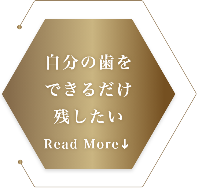 自分の歯をできるだけ残したい