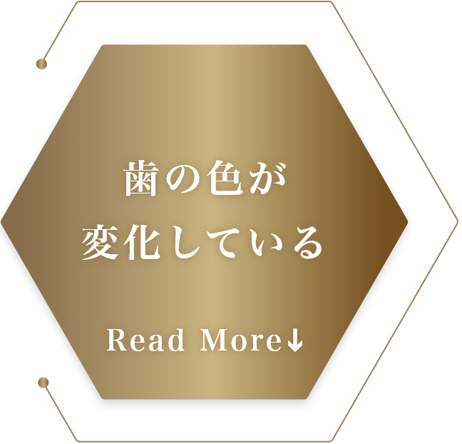 歯の色が変化している