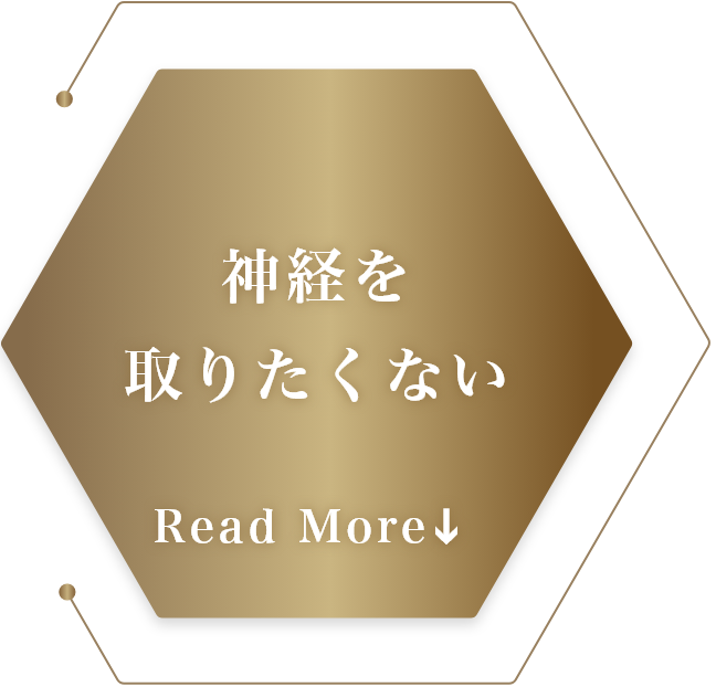 神経を取りたくない