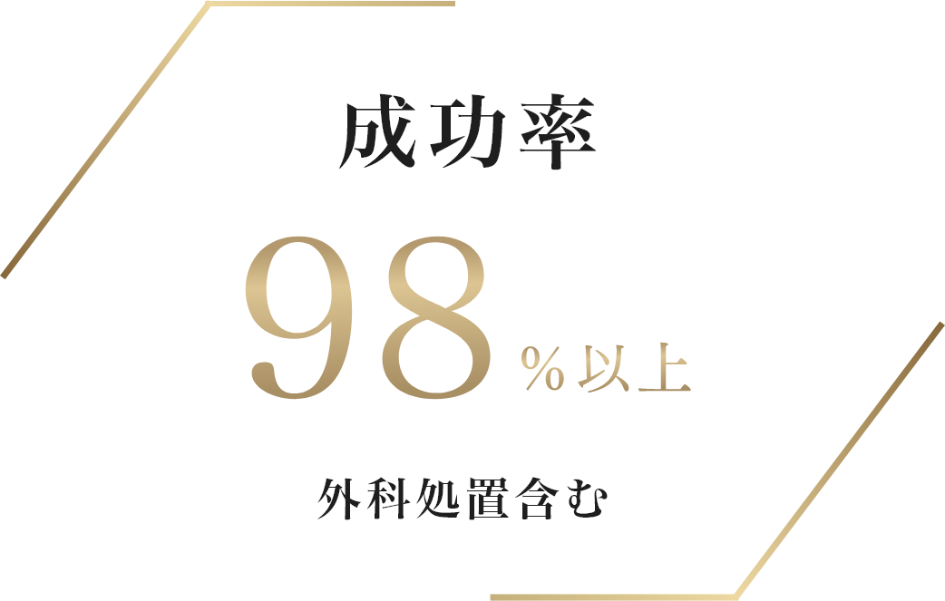 成功率98％以上 外科処置含む